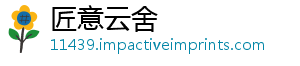 匠意云舍